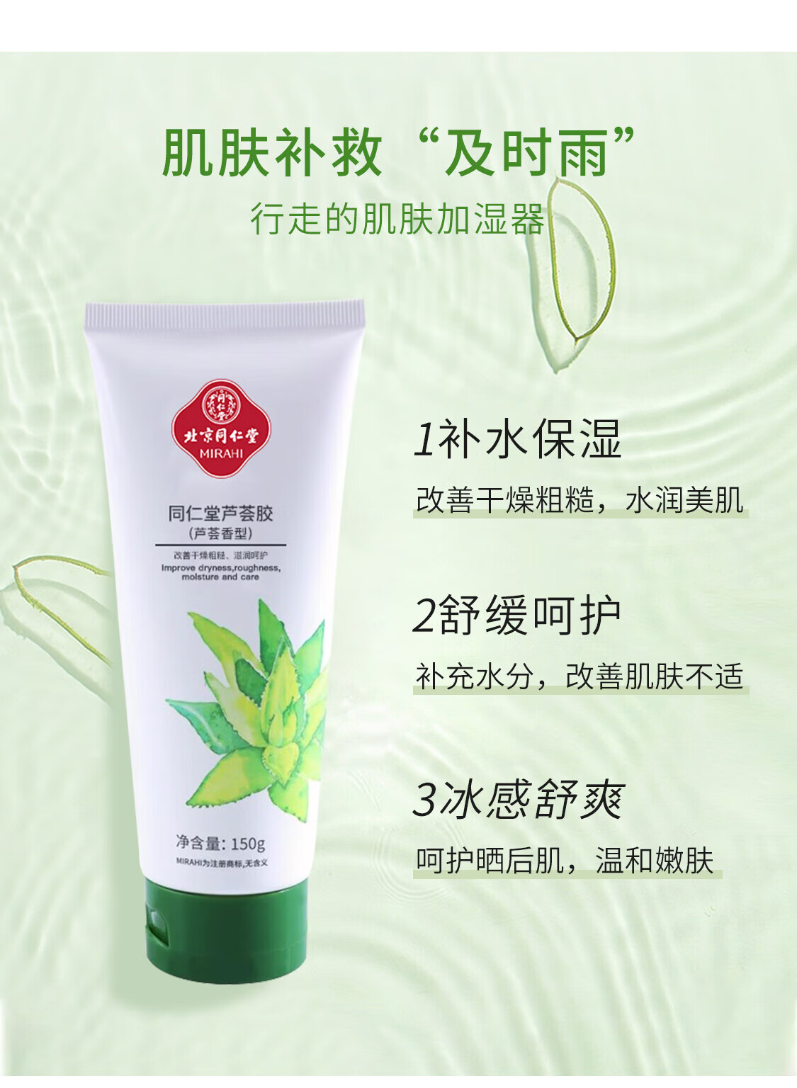 同仁堂（TRT）芦荟胶补水保湿改善肌肤粗糙温和芦荟凝胶男女通用150g