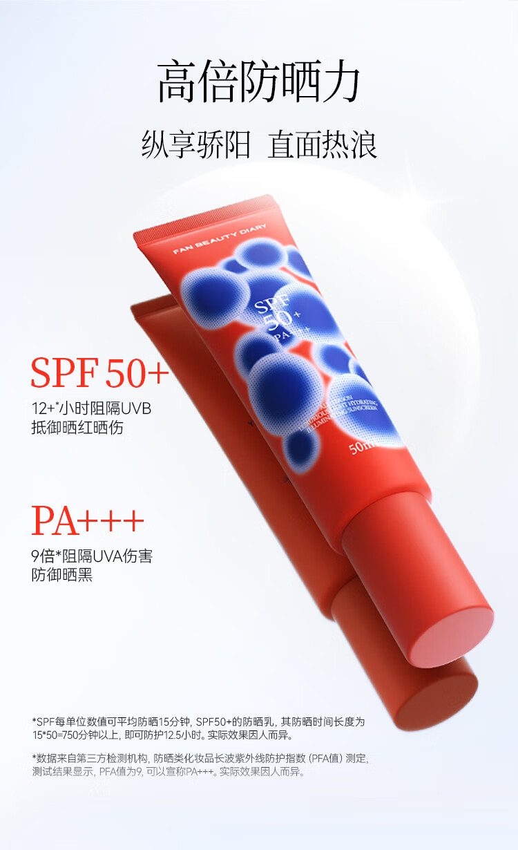 Fan Beauty Diary四季奢感水光裸感防晒乳 SPF50+ PA+++ 高倍防晒妆养合一