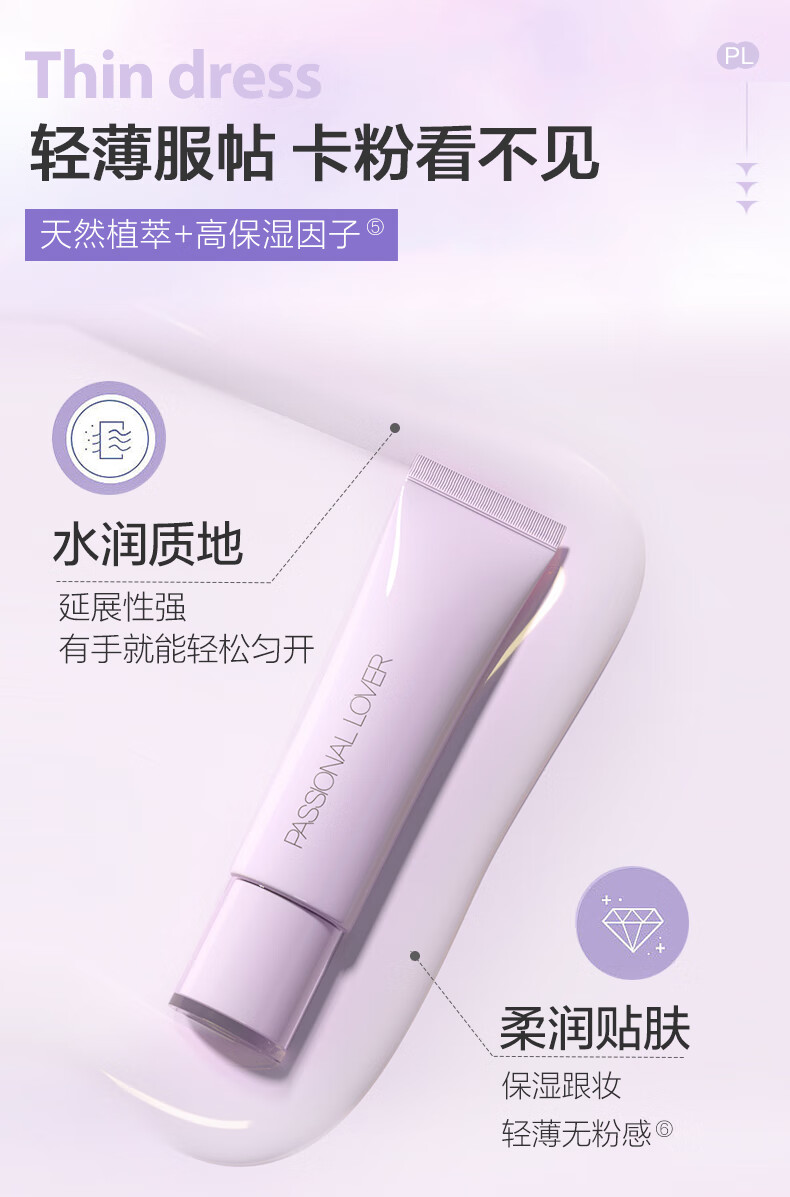 恋火（Passional Lover）PL修颜紫植萃修颜妆前乳15g 修饰泛黄提亮肤色打底隔离霜