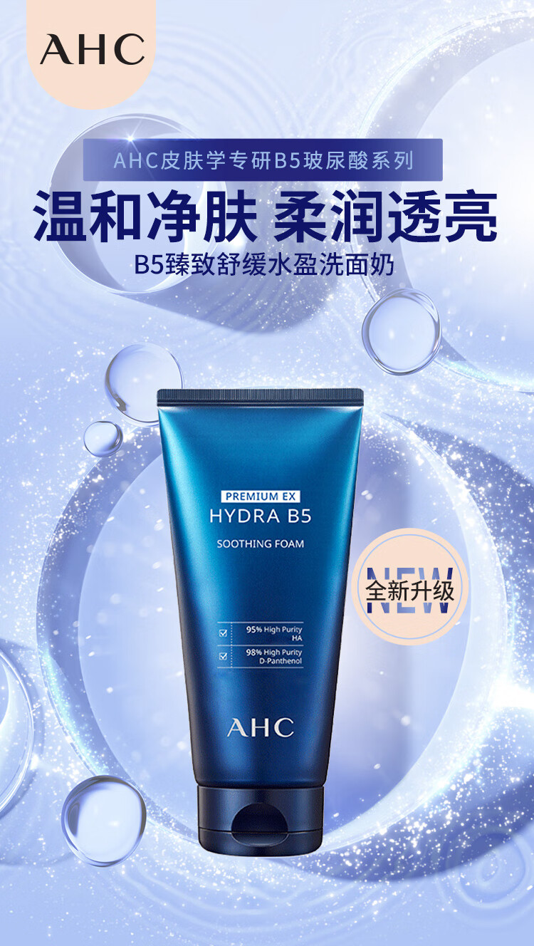 AHCB5臻致舒缓水盈洗面奶180ml*2男女士玻尿酸洁面乳护肤品生日礼物