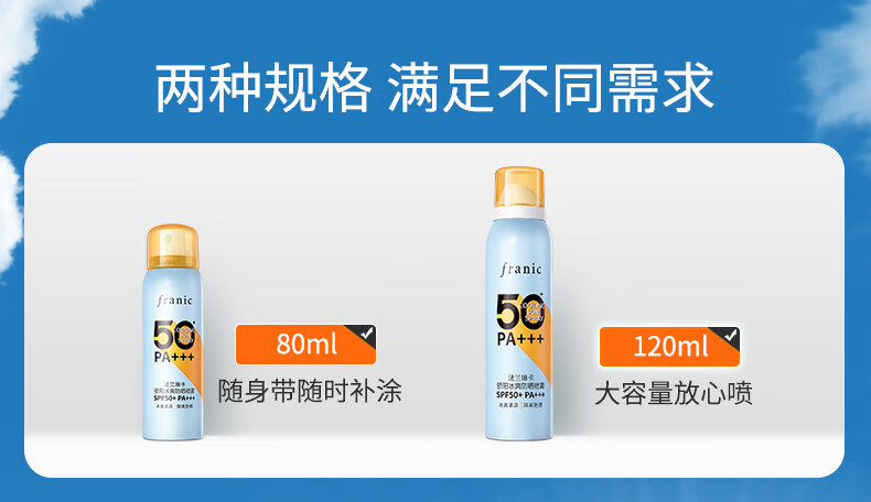 法兰琳卡（FRANIC）防晒喷雾晒后修护spf50+隔离清爽喷防水防汗男女生38节 高倍防晒喷雾120ml*1