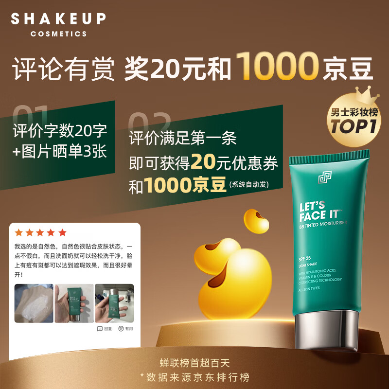 SHAKEUP COSMETICS男士BB霜素颜霜自然色50ml 遮瑕修颜霜粉底液提亮保湿面霜护肤品