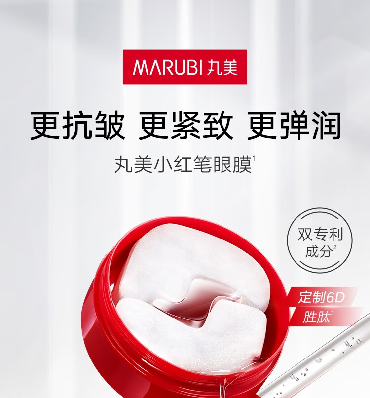 丸美眼膜 抗皱紧致眼袋 淡黑眼圈 小红笔多重胜肽菁致精华眼膜贴70片