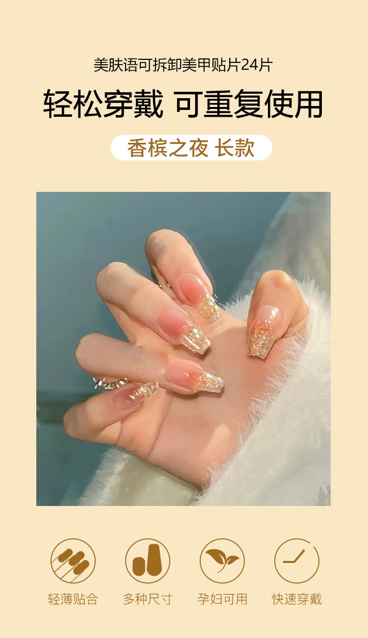 美肤语美甲贴片穿戴甲（香槟之夜）假指甲果冻胶美甲可拆卸带工具MF8294