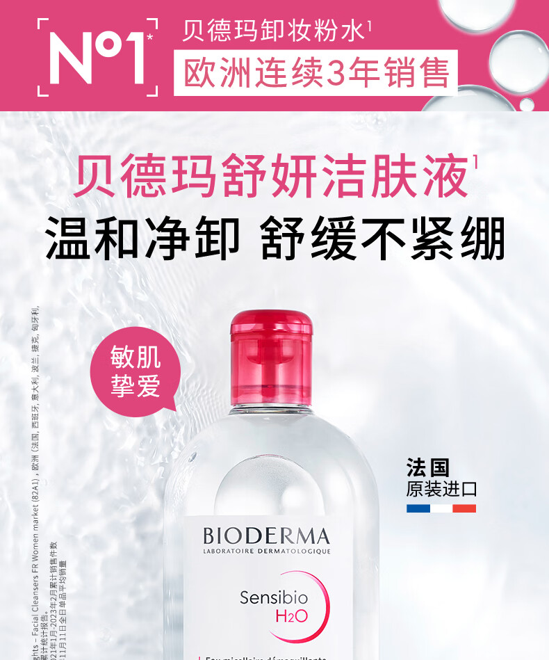 贝德玛（BIODERMA）舒妍卸妆水500ml*2粉水洁肤液眼唇卸妆液敏肌护肤品女神节礼物