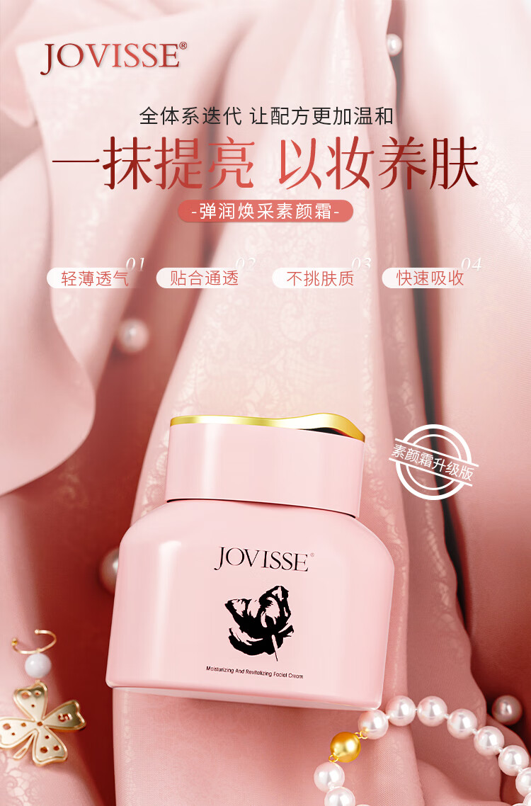 JOVISSE弹润焕采素颜霜 升级版素颜霜50g