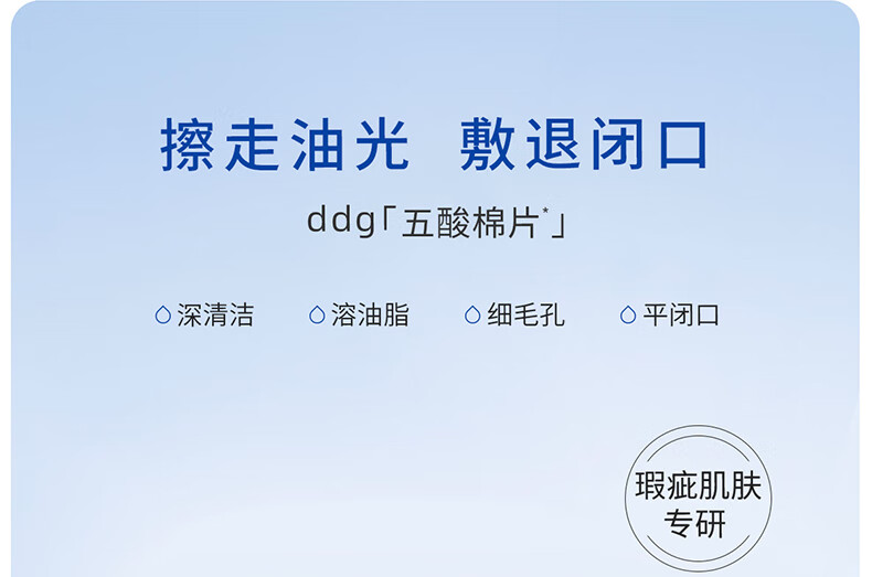 ddg 五酸棉片温和清洁平闭口粉刺水杨酸果酸收缩毛孔（50片）100g