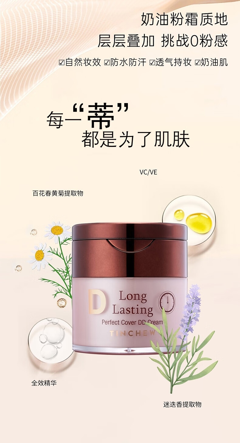 花联（TINCHEW）DD霜鎏金无瑕蒂蒂霜韩国原装进口粉底液防水防汗遮瑕持久自然妆效