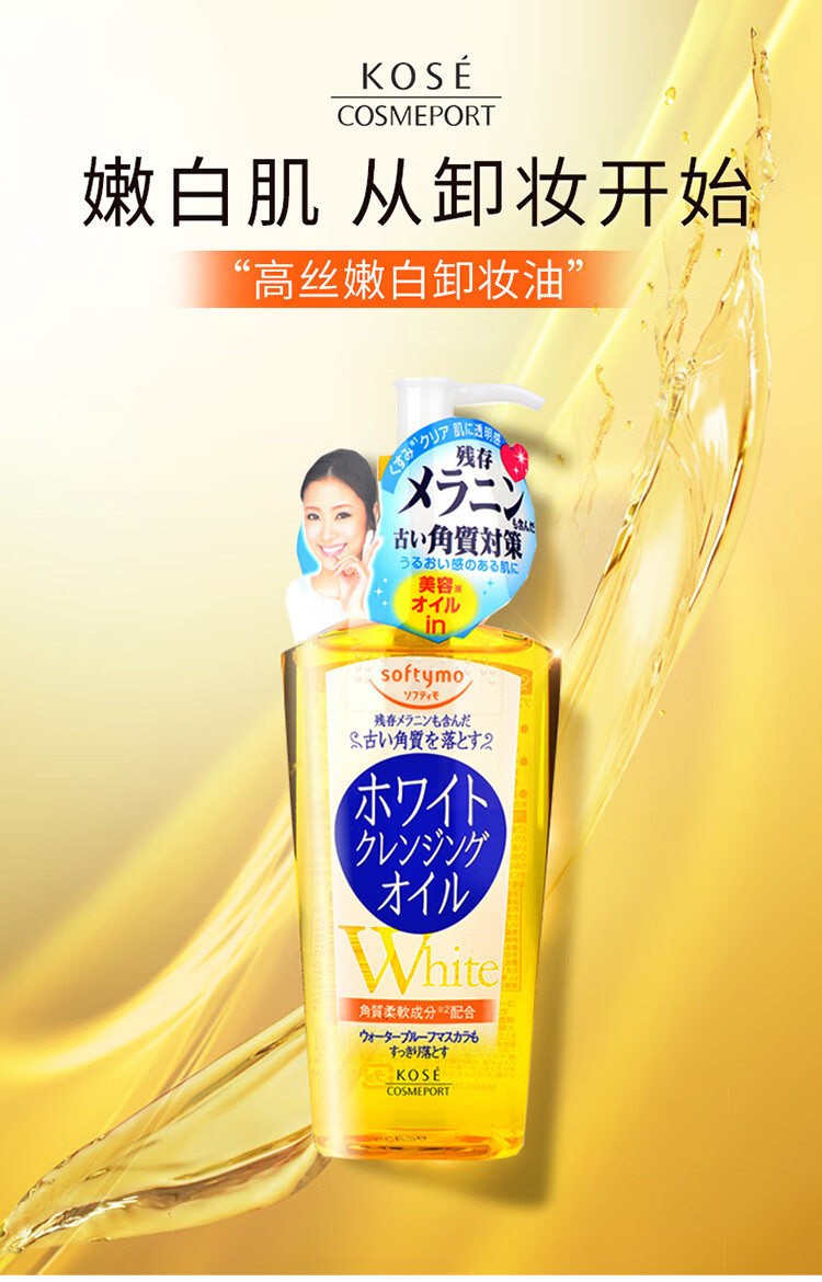 高丝 SOFTYMO 去除角质去除黑色素 美白卸妆油 230ml