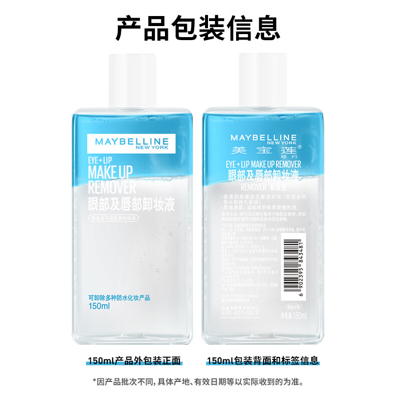 美宝莲眼唇卸组合190ml (150ml+40ml) 眼唇卸妆深层清洁温和 妇女节礼物