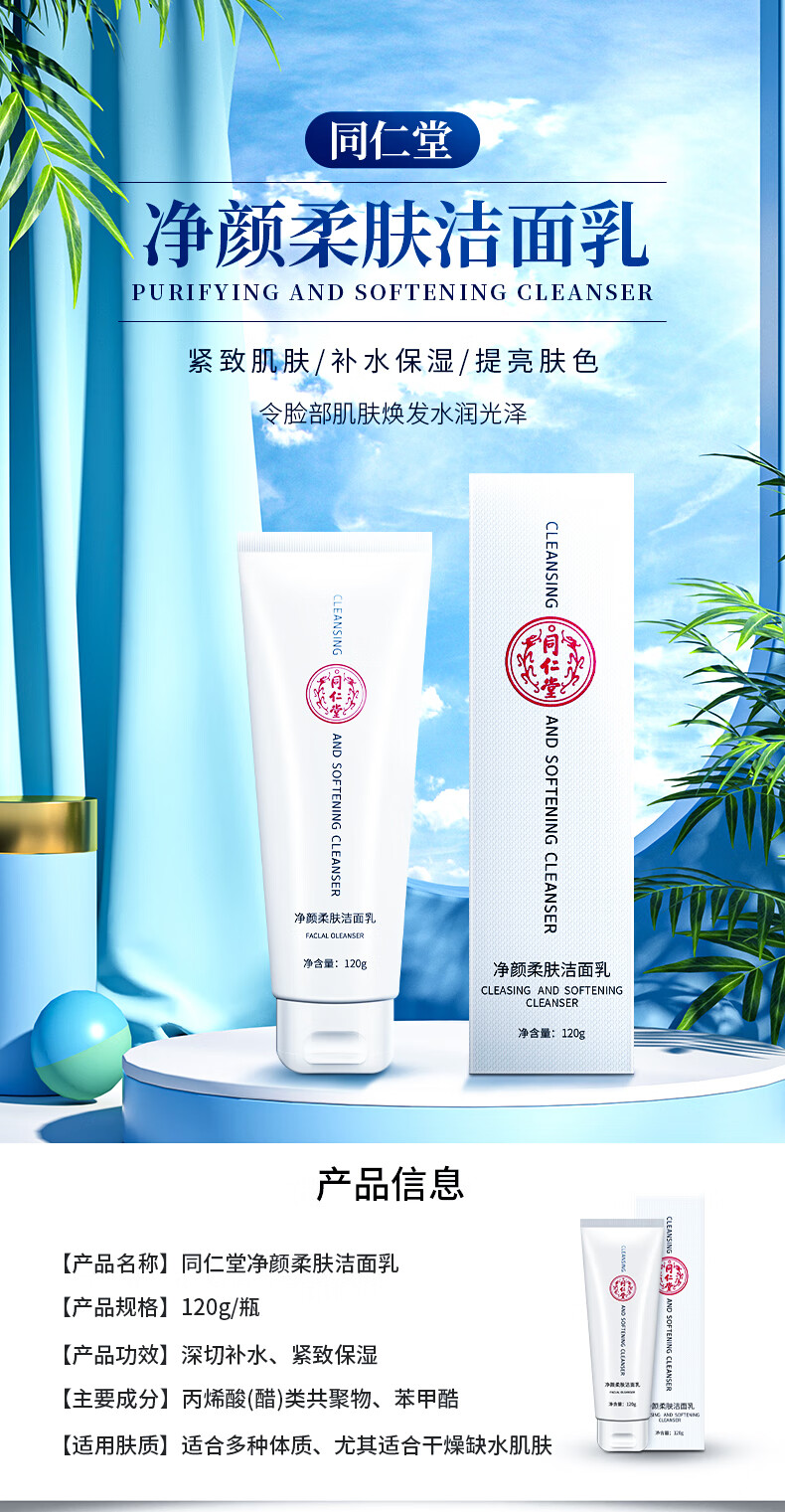 同仁堂（TRT）氨基酸洗面奶深层清洁收缩毛孔紧致温和控油洁面乳黑头男女120g