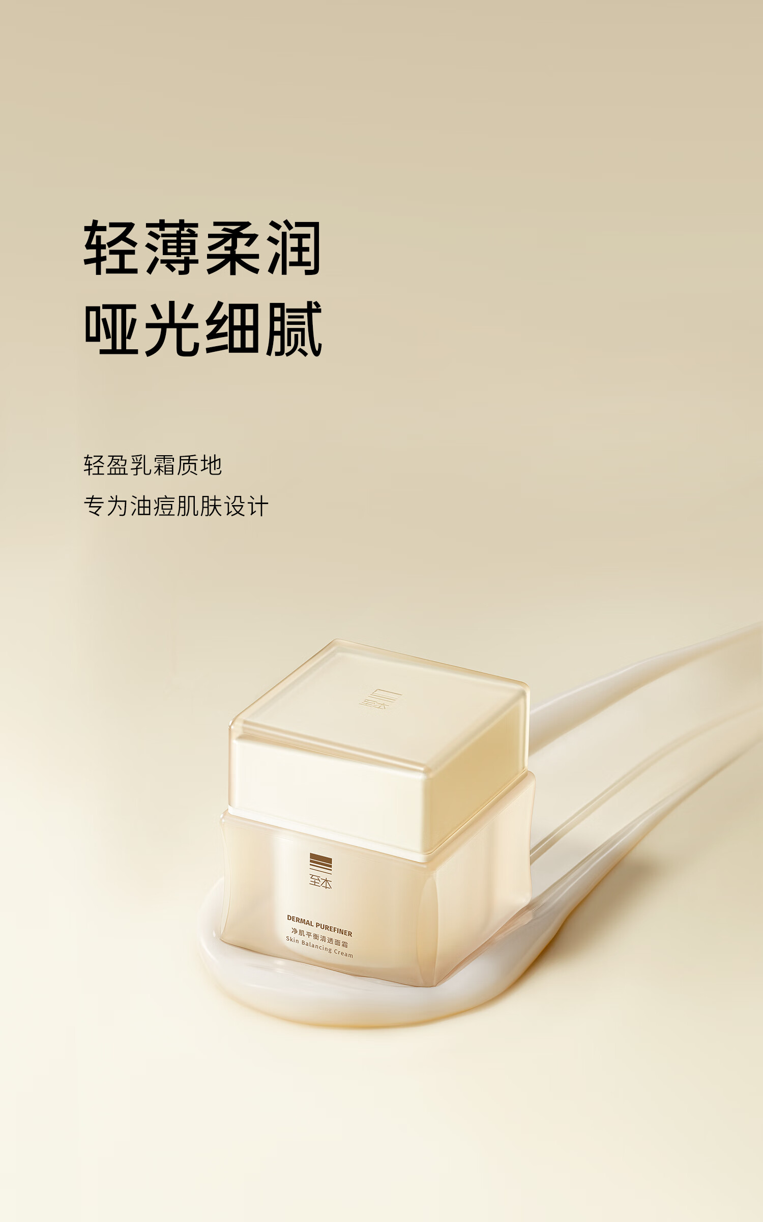 至本净肌平衡清透面霜50g 平衡水油控油祛痘紧致抗皱淡纹哑光乳霜