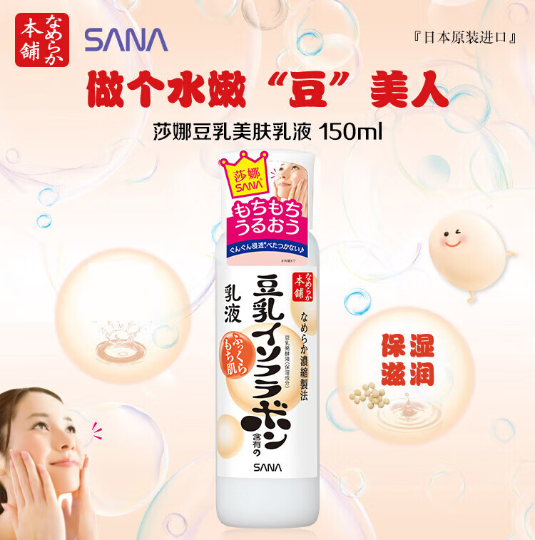 莎娜（SANA）豆乳美肌乳液女清爽润肤乳不粘腻保湿乳150ml