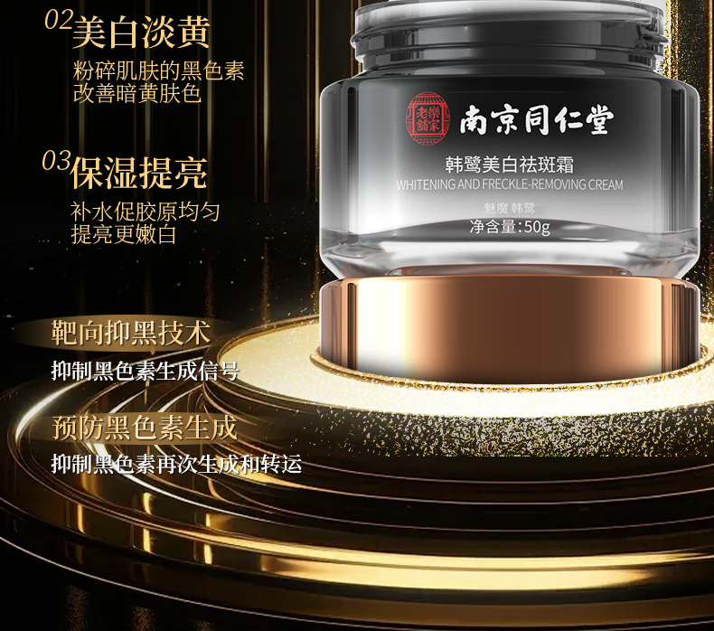 南京同仁堂祛斑霜美白去斑淡斑淡化黑色素提亮男女士50g