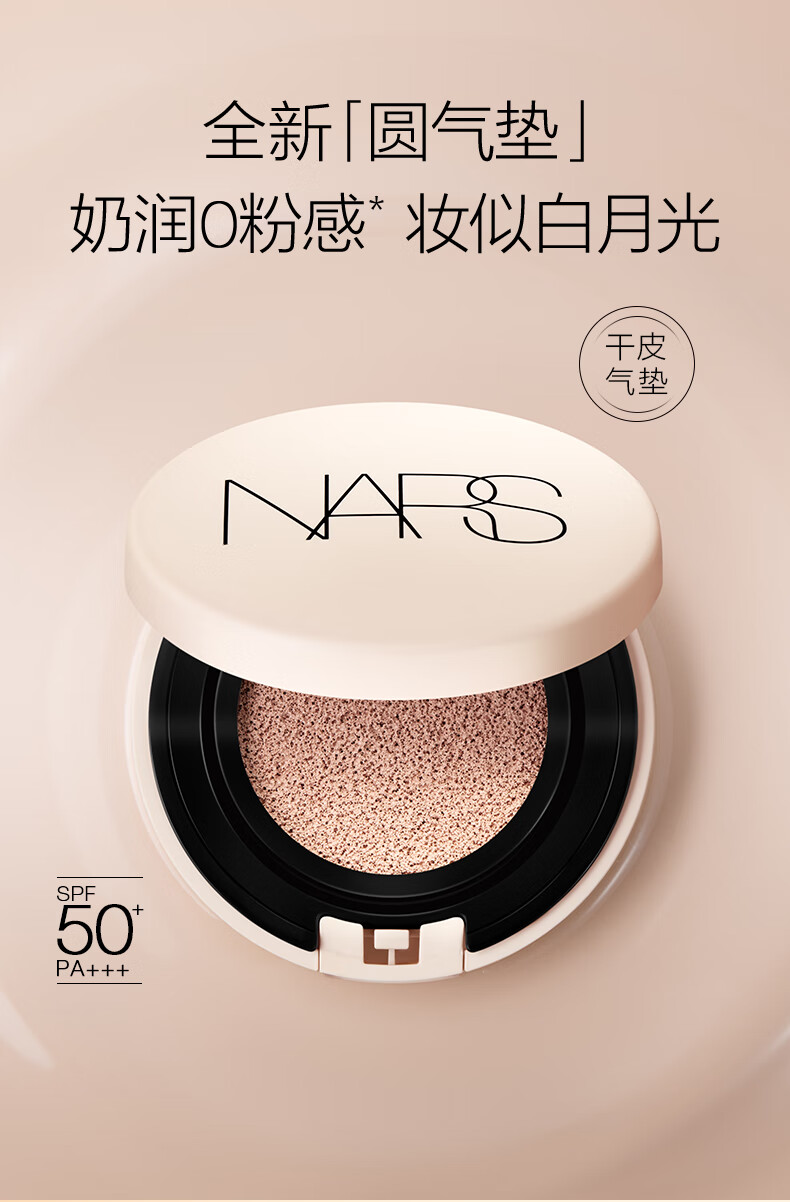 NARS圆气垫 米白色 12g 气垫粉底液BB 干皮水润 遮瑕 提亮肤色礼物