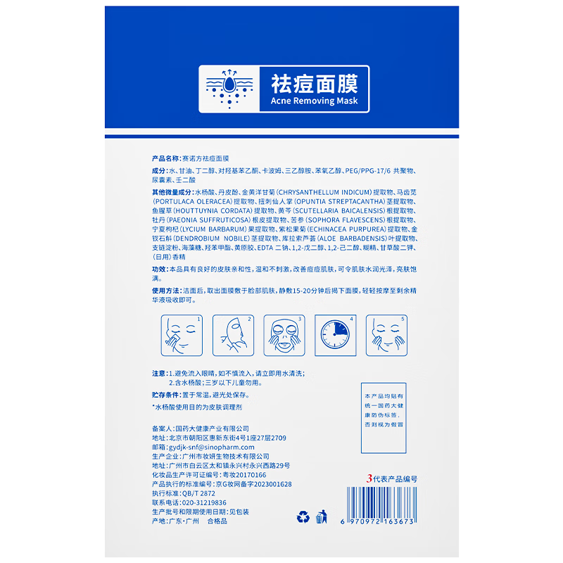 赛诺方祛痘面膜淡化痘印控油祛痘毛孔收缩痘坑水杨酸学生青少年女男士