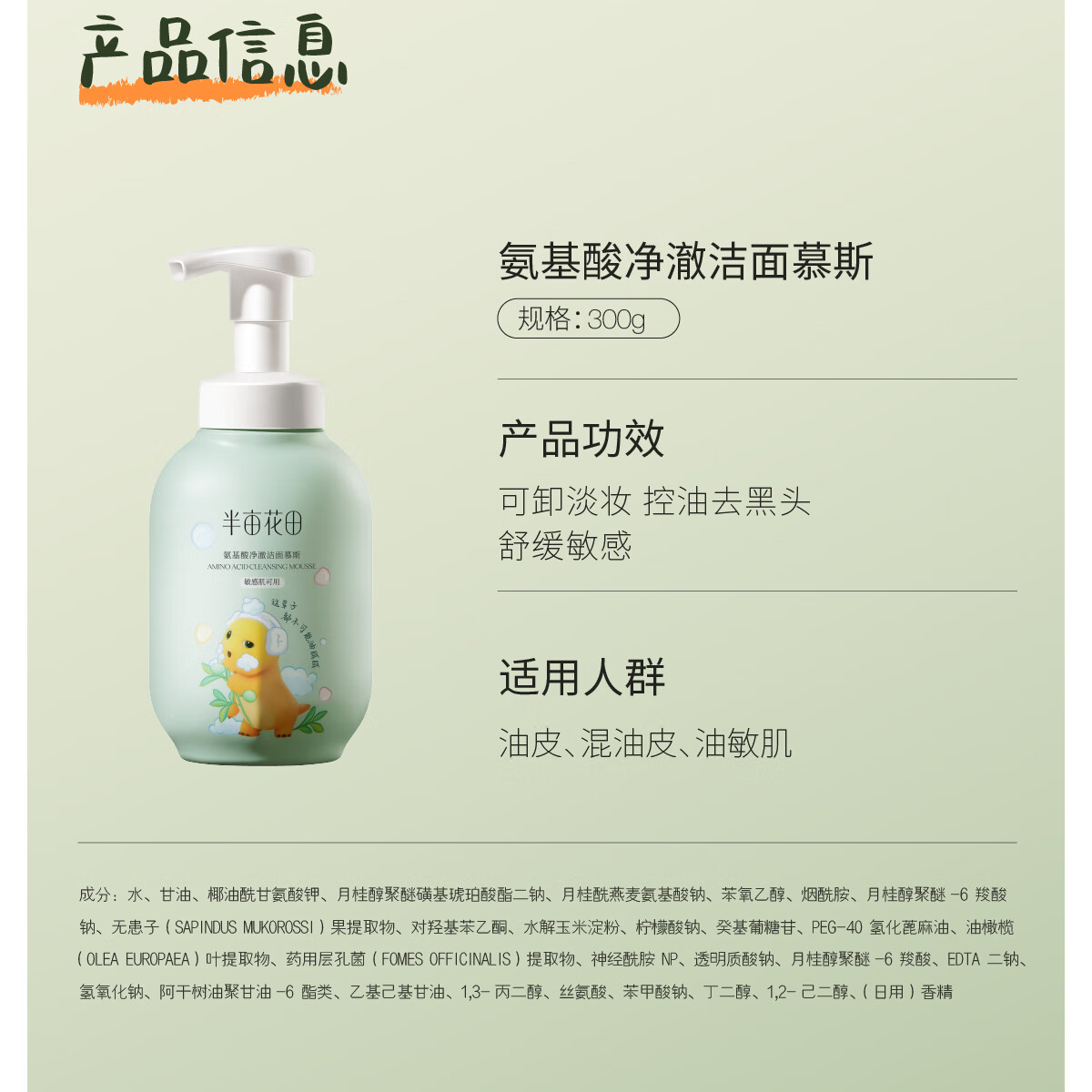 半亩花田（Little Dream Garden）氨基酸净澈洁面慕斯洗面奶清洁控油奶龙联名款 油皮300g+干皮300g