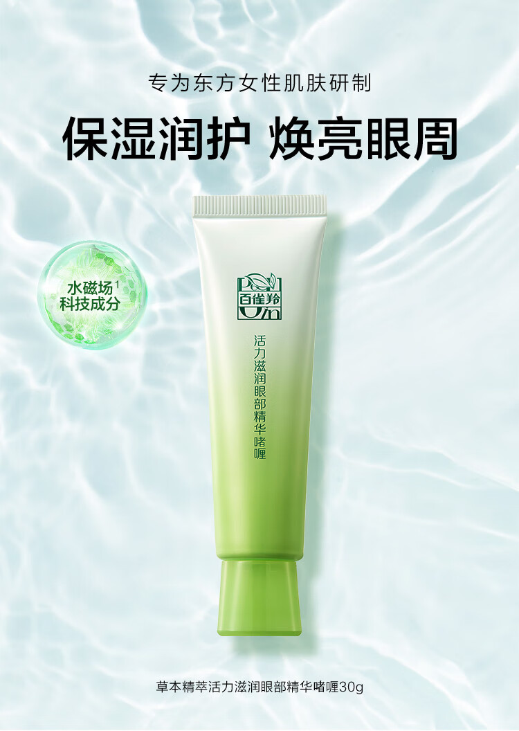 百雀羚眼霜  淡化细纹提拉紧致 活力紧致眼部精华啫喱30g
