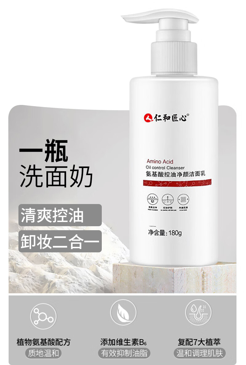 仁和匠心氨基酸洗面奶保湿补水控油亮肤收缩毛孔洁面乳深层清洁男女180g
