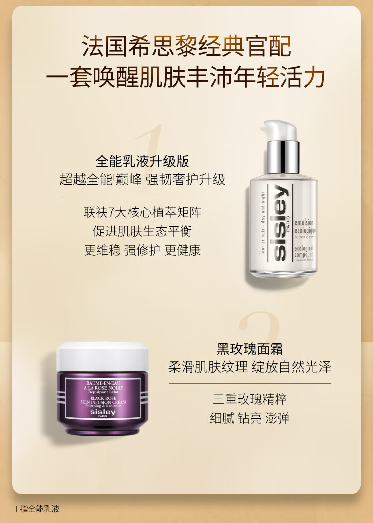 希思黎（Sisley）全能乳液升级版1.5ml+黑玫瑰焕采精华霜4ml体验装