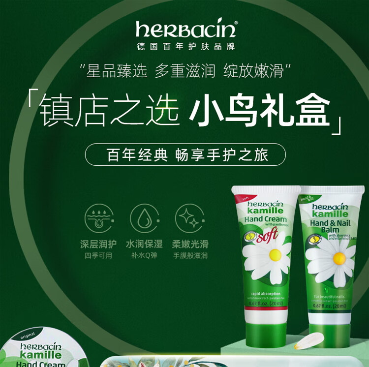 HERBACIN小甘菊护手霜小鸟礼盒(经典+特润+清爽+经典圆罐)*20ml女神节礼物