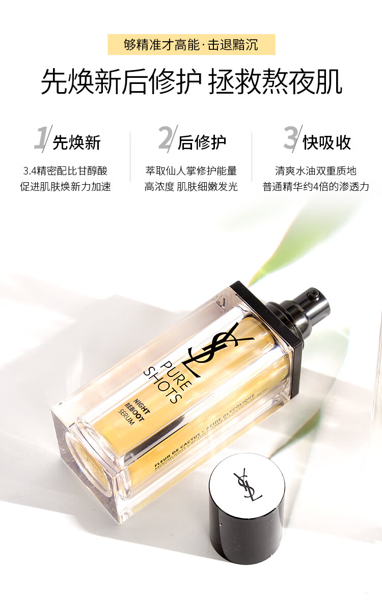 圣罗兰圣罗兰悦享青春夜间焕肤精华液 30ml