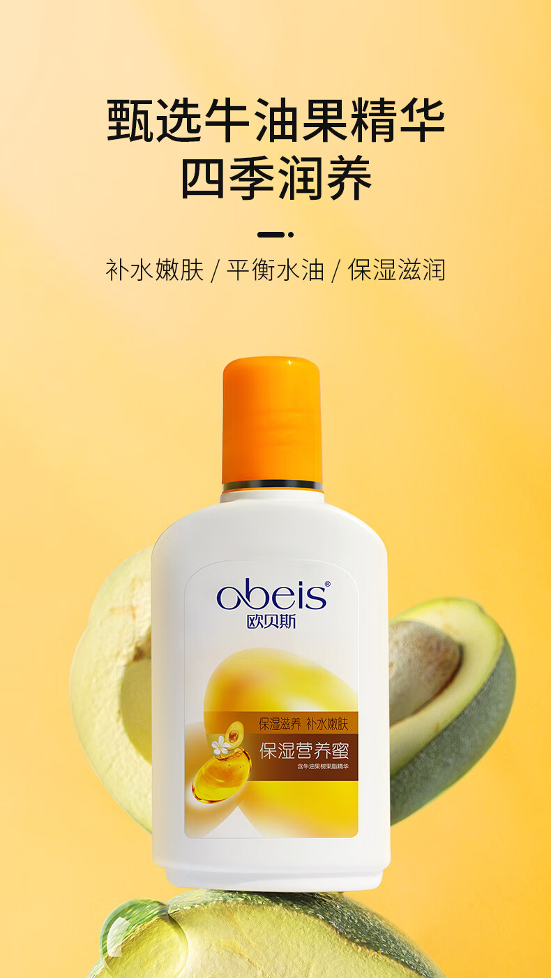 欧贝斯（obeis）保湿营养蜜滋润牛油果乳液男女多效保湿霜润肤乳100ml保湿擦脸油