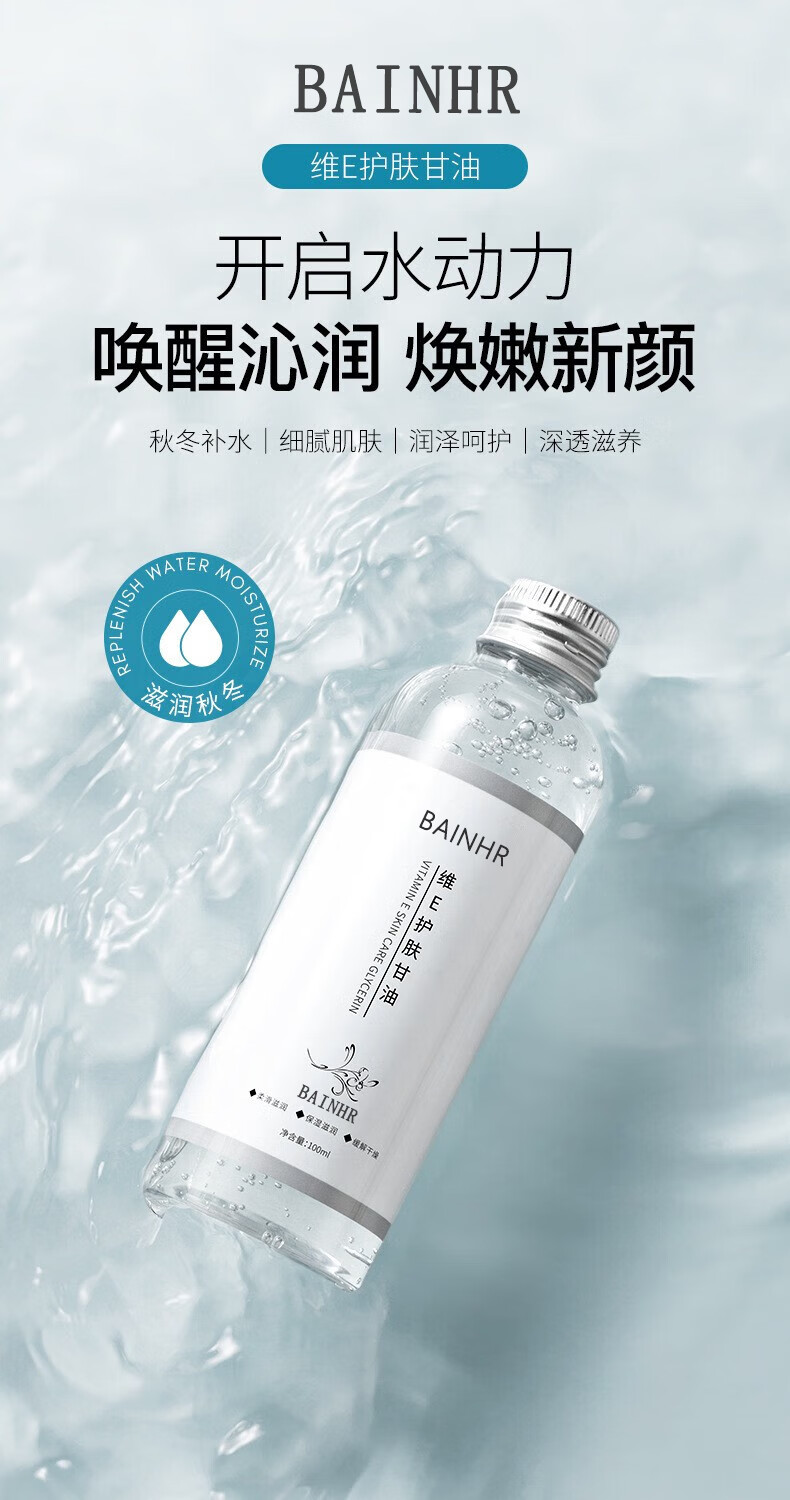 BAINHR维E护肤甘油脸部精华补水保湿清爽不干燥不卡粉男女全身可用100ML