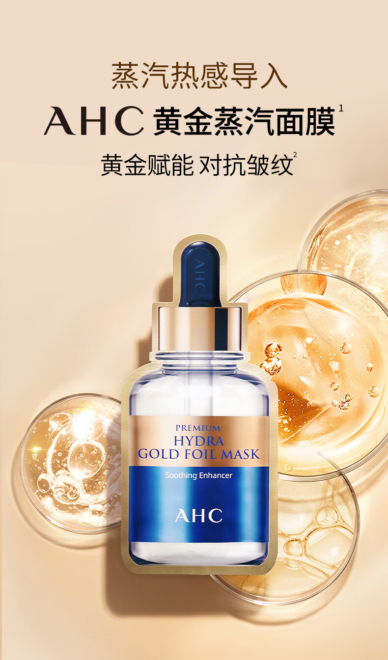 AHC爱和纯臻致奢润黄金锡纸蒸汽面膜2片+渡美 面膜*2+渡美红绷带10ml*6【临期