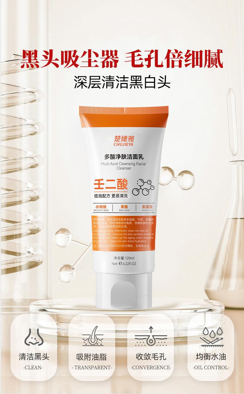 楚婕雅多酸净肤洁面乳壬二酸洗面奶男女士深层温和清洁收缩毛孔去黑头