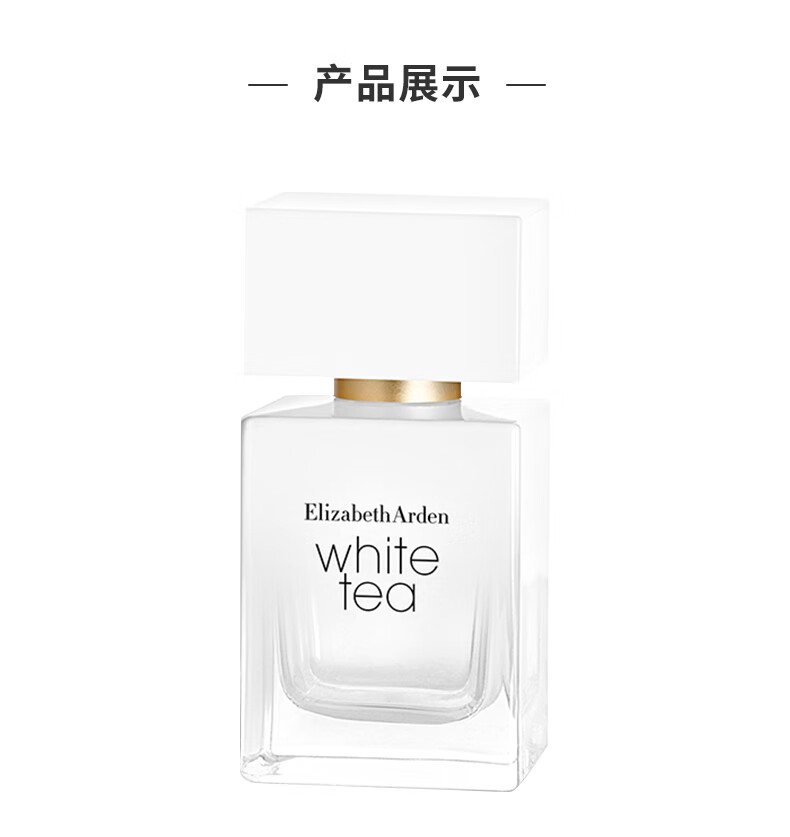 伊丽莎白雅顿白茶香水30ml 经典清新淡雅女士香水 新年礼物