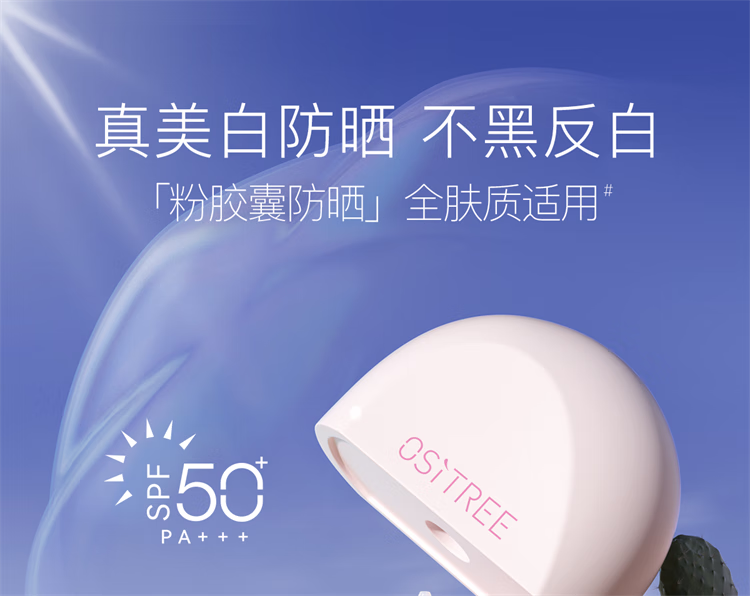 柳丝木（Ositree）动感骄阳美白防晒乳SPF50+高倍防晒霜清爽滋润军训学生 粉胶囊60g