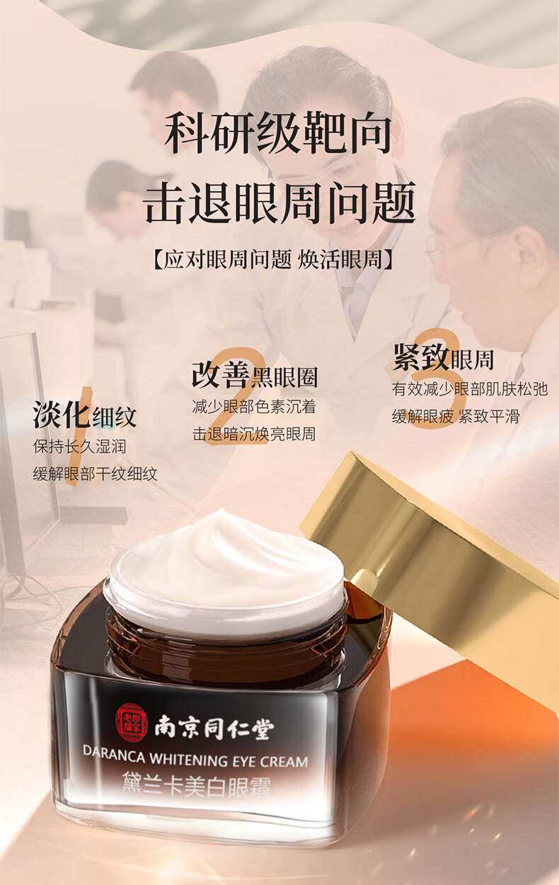 南京同仁堂美白眼霜淡化黑眼圈细纹紧致提拉眼袋男女士50g