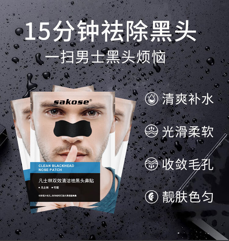 sakose凡士林男士去黑头鼻贴10片祛粉刺神撕拉面膜器清洁收缩毛孔