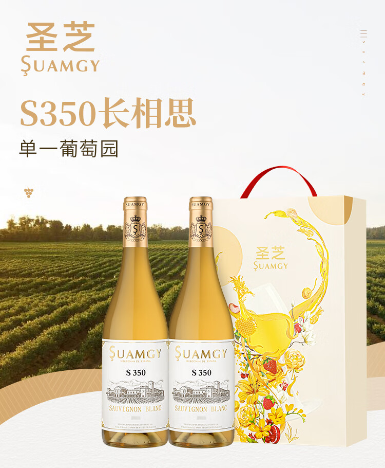 圣芝(suamgy)s350单一园长相思干白葡萄酒 750ml*2瓶 双支礼盒装 原瓶进口 s350