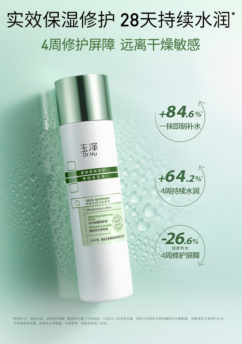玉泽（Dr.Yu）皮肤屏障修护专研保湿水200ml