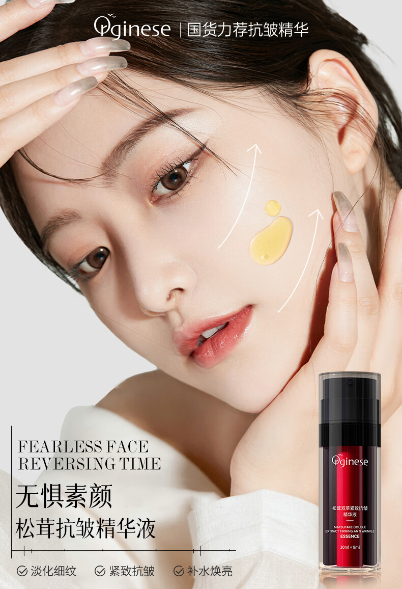 ORGINESE松茸双萃精华液抗皱紧致面部精华乳补水保湿淡化细纹黑眼圈
