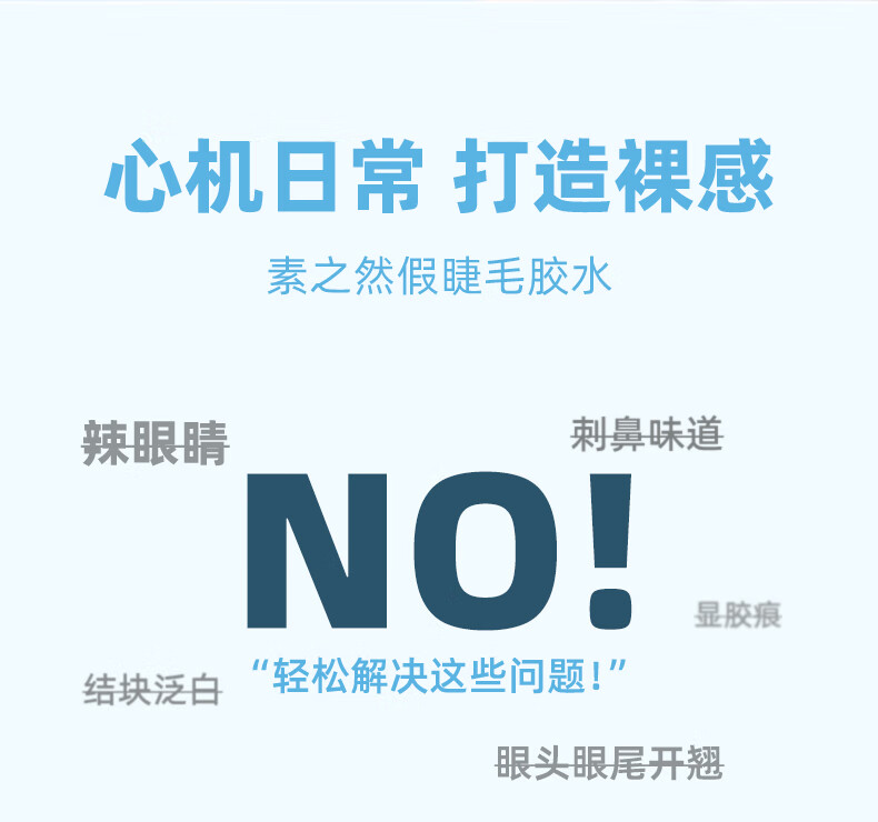 素之然（MOTONOZEN）假睫毛胶水粘睫毛自己嫁接仙子毛自然持久睫毛胶水5+1g