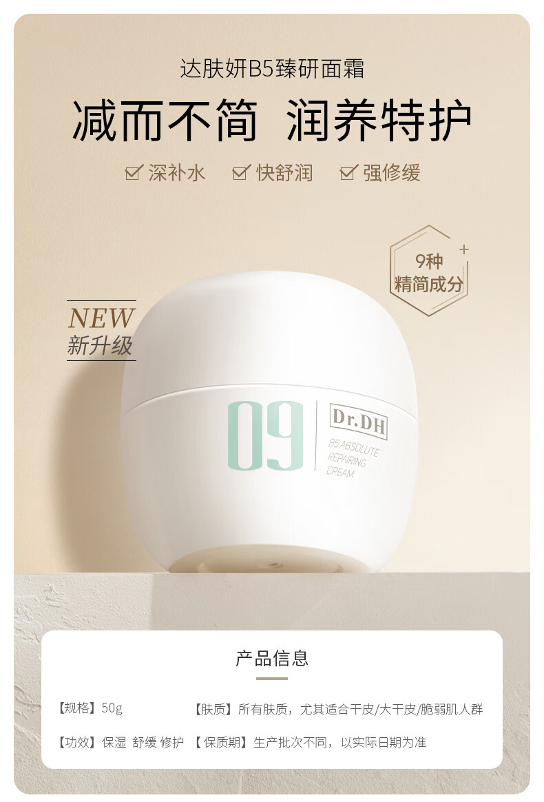 达肤妍09系列B5臻研面霜补水保湿舒缓修护清爽滋润