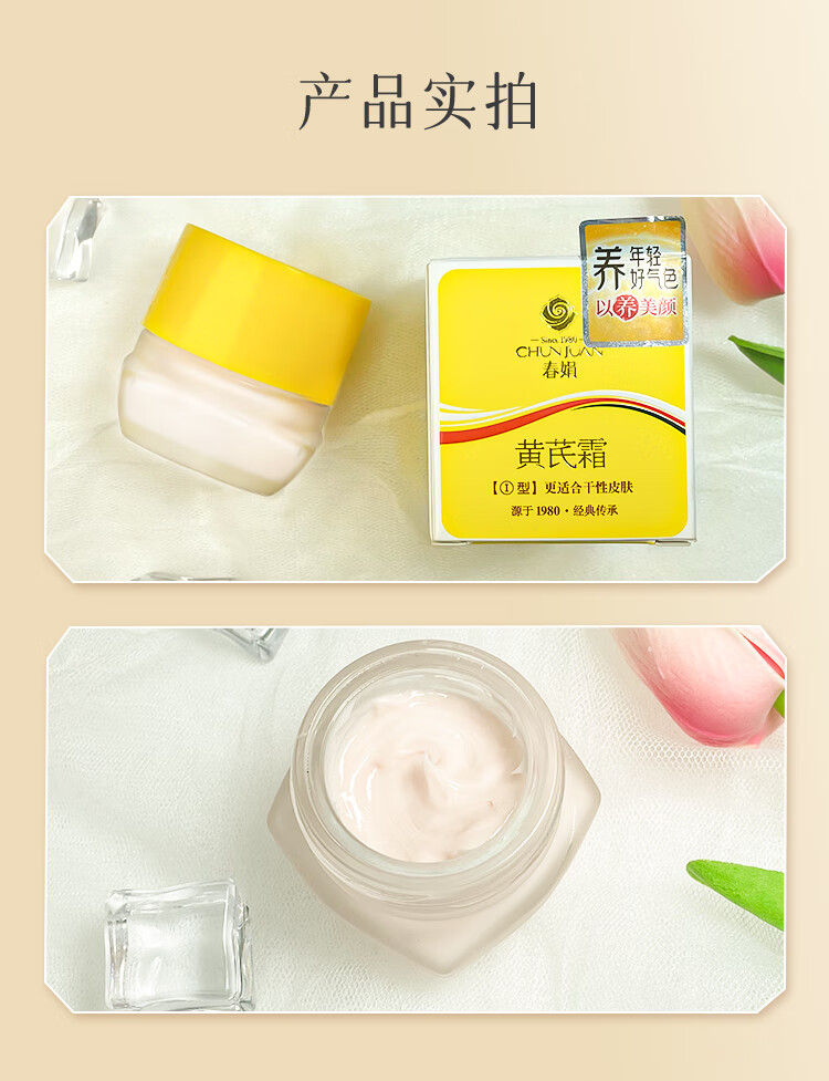 春娟黄芪霜30g【秋季保湿滋润 提亮肤色 改善暗沉 】护肤补水面霜