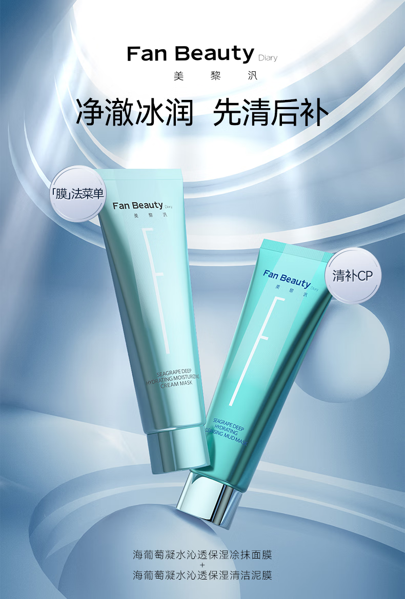 Fan Beauty Diary海葡萄凝水沁透保湿涂抹面膜100g+清洁泥膜100g 控油平衡 清补cp 
