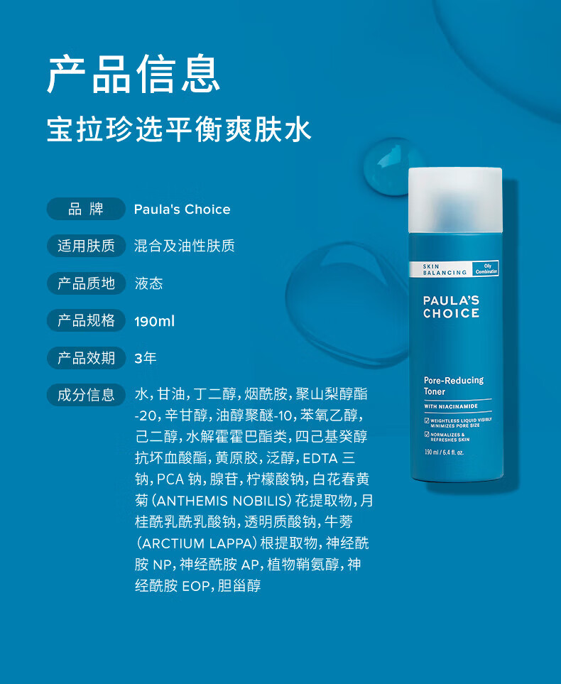 宝拉珍选平衡爽肤水烟酰胺神经酰胺补水保湿舒缓控油毛孔维稳二次清洁男女 宝拉珍选平衡爽肤水 190ml