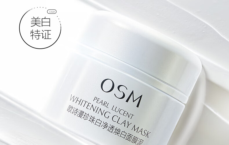 欧诗漫（OSM）珍珠发光面膜泥50g美白淡斑涂抹精华膏补水保湿提亮肤色护肤品女