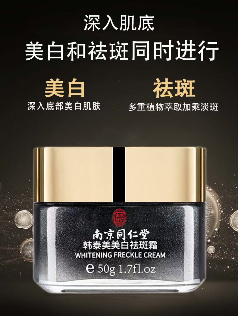 南京同仁堂祛斑霜美白淡化黑色素去斑雀斑老年斑专用护肤品50g