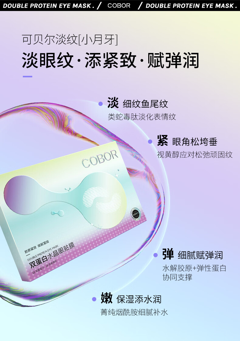 可贝尔双蛋白水晶眼贴膜1盒装补水保湿淡化细纹眼袋黑眼圈-实发20对