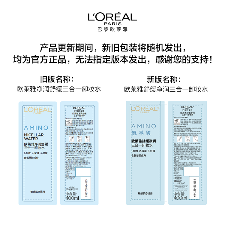 欧莱雅净润舒缓三合一卸妆水400ml 面部卸妆温和敏感肌适用女神节礼物女