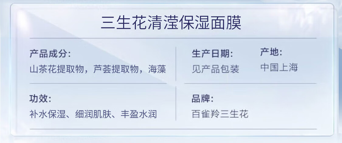 三生花百雀羚清滢保湿面膜 玻尿酸补水亮肤护肤提亮嫩肤 10片