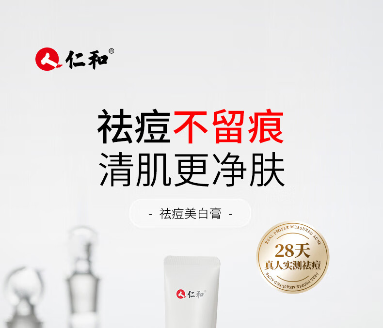 仁和匠心祛痘美白膏痘印痘坑淡斑青春痘粉刺闭口淡化痘痕男女祛痘美白膏