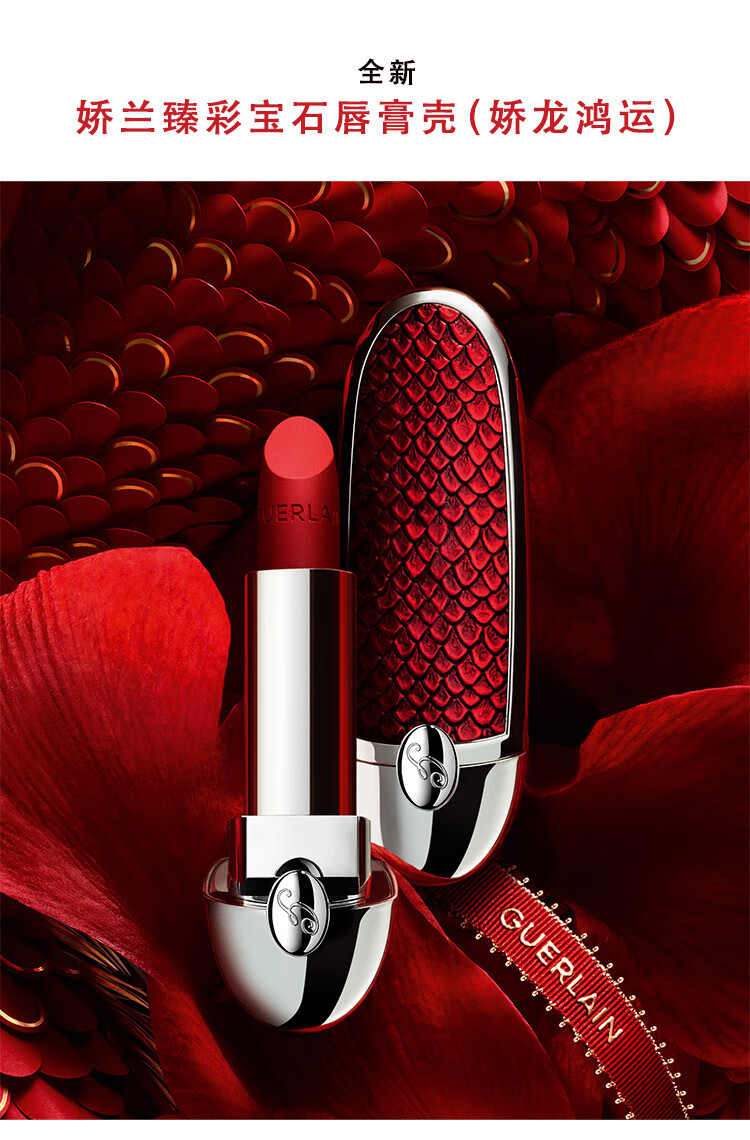 娇兰（Guerlain）【全新上市】臻彩宝石口红唇膏壳(娇龙鸿运)生日礼物新年礼物