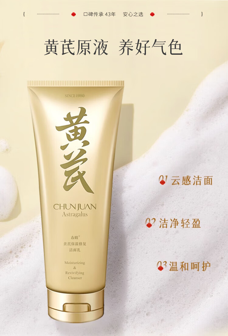 春娟黄芪保湿修复洁面乳120g 洗面奶泡沫丰富深层清洁毛孔